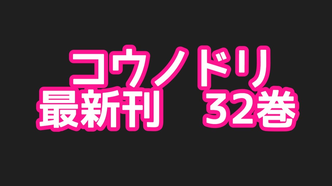 コウノドリ最新刊32巻ネタバレ注意あらすじ