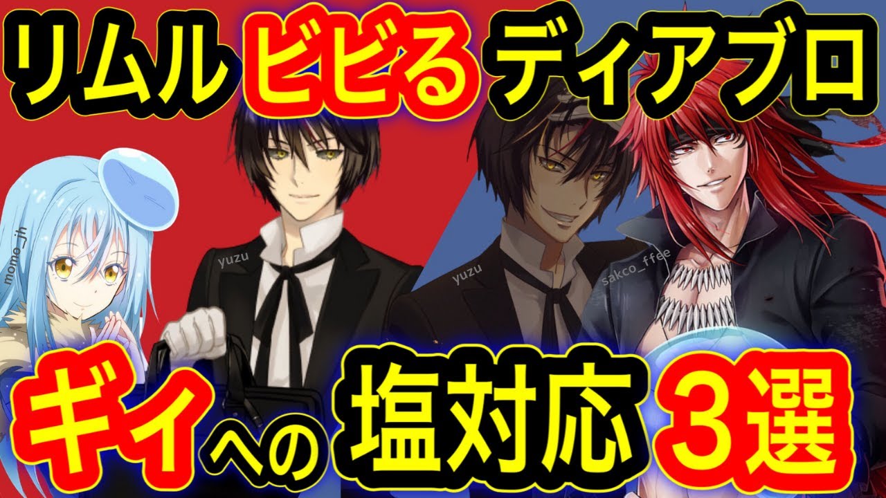 転スラ リムルもビビる ディアブロのギィへの塩対応3選 ネタバレあり