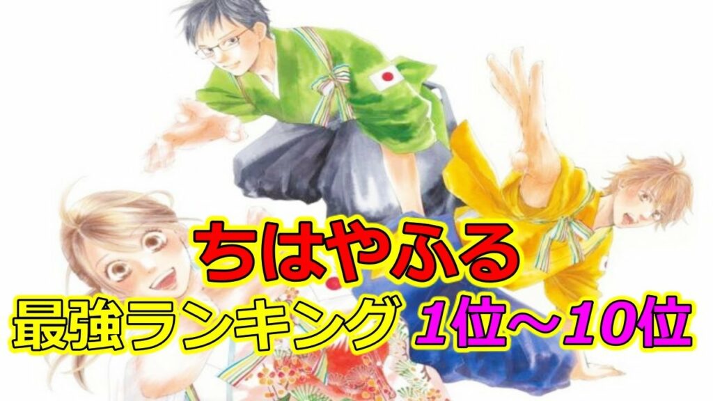 ちはやふる 最強キャラ ちはやふる ランキングtop10 ネタバレ 漫画 ランキング 最強 かるた 競技 アニメ 少女漫画 競技かるた 小説 講談社 末次由紀 Top10