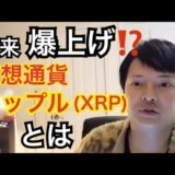 【フジマナ】将来爆上げ⁉️仮想通貨リップル（XRP）とは　Part1