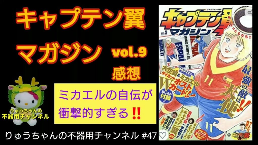 キャプテン翼 マガジン Vol 9 ライジングサン Memorys 感想 ミカエルの自伝が凄すぎる 高橋陽一 47