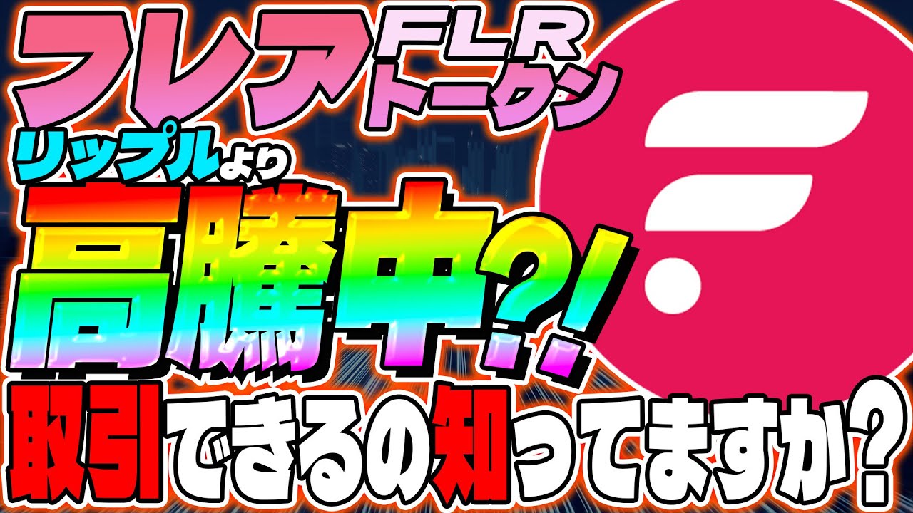 【リップル Xrp 】フレアトークン価格高騰中？！配布前に取引できるの知ってますか？【仮想通貨】【フレア】【flr】【リップル】【sbi】
