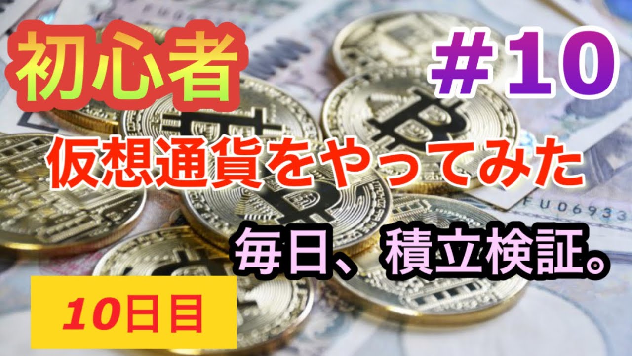 初心者 仮想通貨 リップル Xrp 定期購入検証 10日目 10