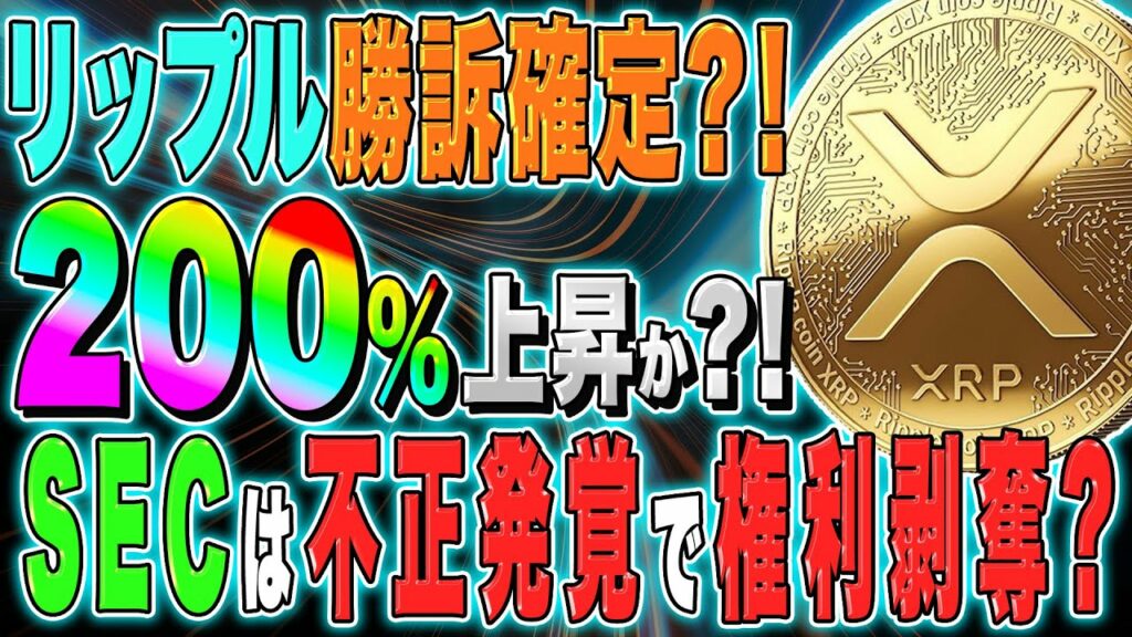 【リップル Xrp 】リップル勝訴確定？！裁判決着で200％上昇なるか？secは不正発覚で権利剥奪か！！【仮想通貨】【最新】【今後】【ニュース