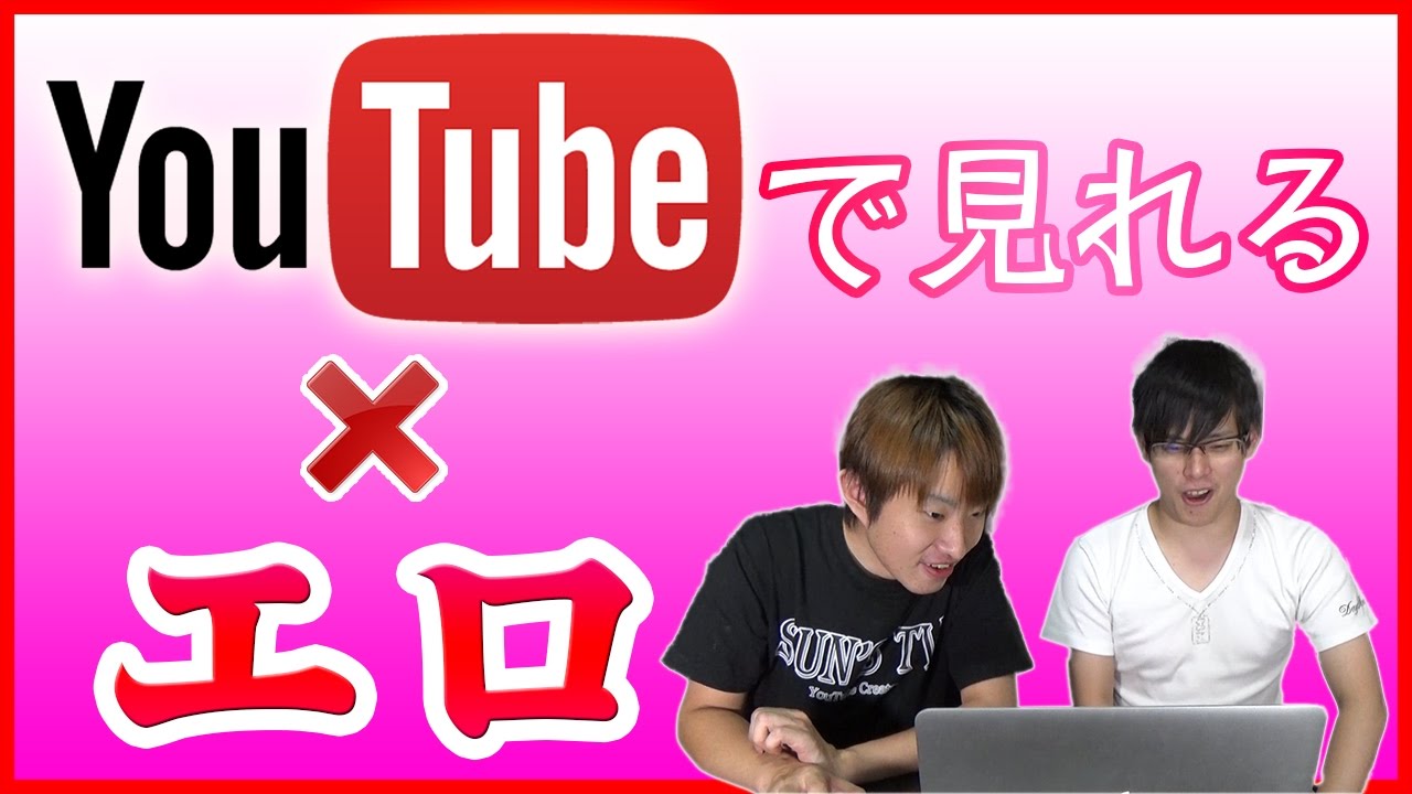 YouTubeでエッッな動画見る方法をガチで教えます！第二弾【全編】