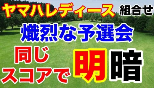 【女子ゴルフツアー第5戦】ヤマハレディースオープン葛城 初日の組合せ　主催者選考会から熾烈な戦い