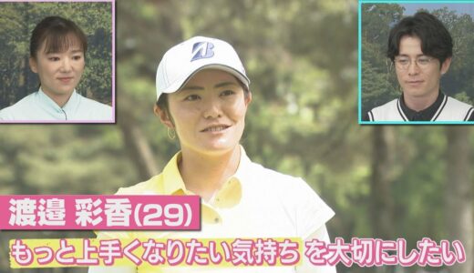 【女子ゴルフ】渡邉彩香プロの練習ラウンドに密着！【中京ゴルフ#19】