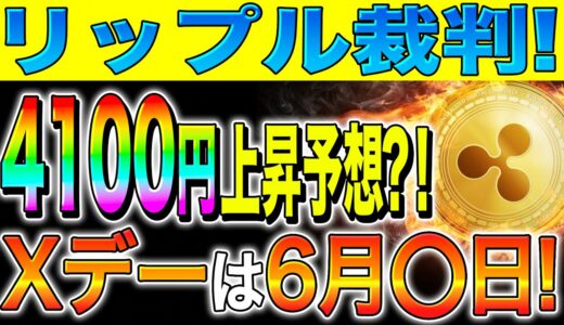 【リップル(XRP)】SEC裁判決着間近！4100円上昇予想？！Xデーは6月◯日！【仮想通貨】【最新】【caw】【将来】【税金】【初心者】