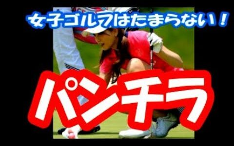【パンチラ】女子ゴルフ　パンチラがたまらない！