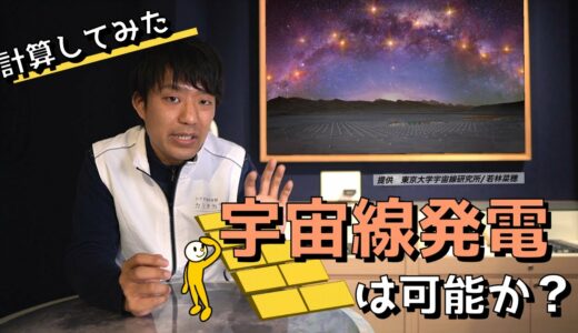 【ペバトロン】銀河系最強天体からの宇宙線で発電はできるのか？