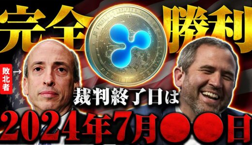 【リップル(XRP)】ついに今月裁判終了へ、SECが弱体化した今リップル完全勝利まで残り◯◯日！急騰までのシナリオとは何なのか過去事例から徹底解説！！【仮想通貨】【BTC】【SHIB】【SOL】