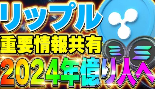 【仮想通貨(リップル)】最新情報❗️リップル投資における重要事項共有！今後に起こる第二の仮想通貨バブルで億り人に！2024年どうなる！？【XRP(ソラナ)】【イーサリアム(ETH)】