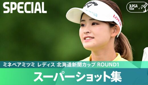 【Round1】スーパーショット集！｜ミネベアミツミ レディス 北海道新聞カップ