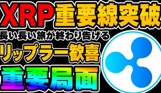 【XRP】いざ400円へ…重要トレンドライン突破！更なる重要局面…結局上がるの？お答えします。【仮想通貨】【リップル】