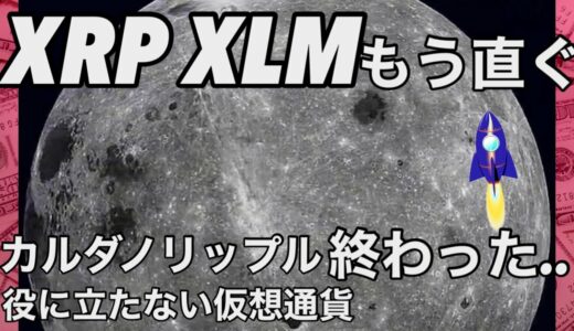 ビットコイン XRP XLM もう直ぐ　カルダノ　リップル終わった..役に立たない仮想通貨