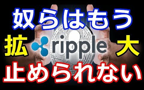 仮想通貨リップル（XRP）奴らはもうリップルXRPを止められない！『本格始動拡大中』