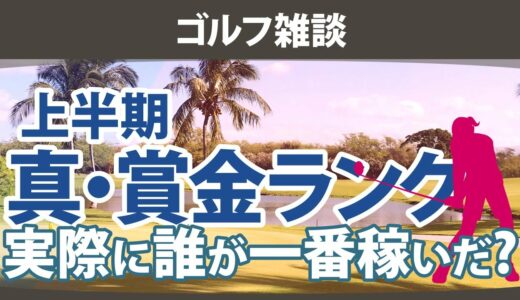 【ゴルフ雑談】真・賞金ランキング 本当に稼いだ選手たちは誰だ!?