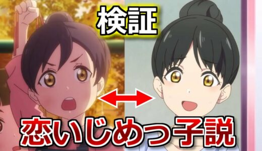 【ゆっくり考察】葉月恋は6話のいじめっ子と同一人物って嘘？本当？【ラブライブ!スーパースター!!】