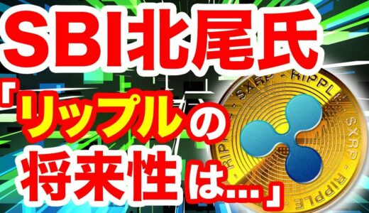 仮想通貨リップル最新情報!SBI北尾氏が語る将来性とは?将来性ないのか?暴落中XRPチャート価格高騰予想!爆上げなるか!?証券化アマゾンamazon提携の噂に続くリップルコイン最前線暗号通貨ニュース