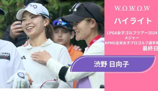 渋野 日向子 最終日 ショートハイライト／メジャー KPMG全米女子プロゴルフ選手権2024【WOWOW】