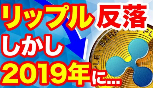 仮想通貨リップル色んな意味でやばい!?XRP再び下落!今後のXRP予想とは?xRapid実稼働で2019年400円!?暴落気味リップル最新ニュースチャート分析!2018年10月最前線暗号通貨ニュース