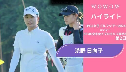 渋野 日向子 第2日 ショートハイライト／メジャー KPMG全米女子プロゴルフ選手権2024【WOWOW】