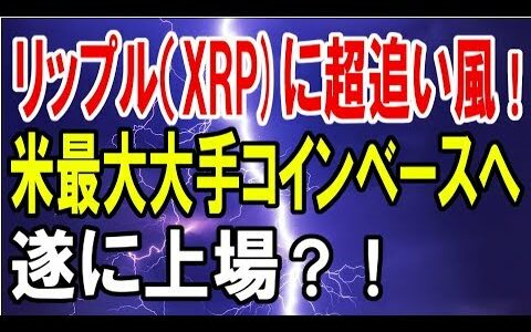 【仮想通貨】リップルXRPに超追い風！米最大大手コインベースへ遂に上場へ？！