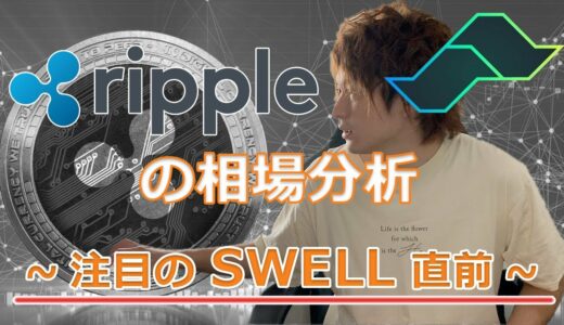【仮想通貨】Ripple(リップル) 相場分析 〜SWELL直前チャート解説!!〜