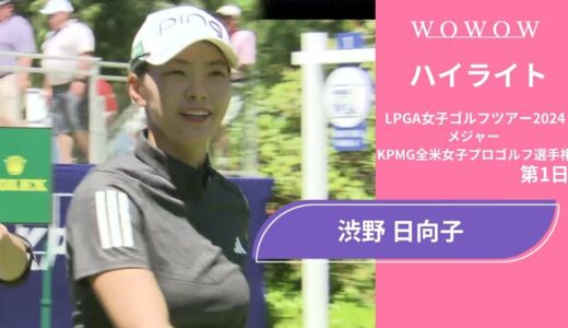 渋野 日向子 第1日 ショートハイライト／メジャー KPMG全米女子プロゴルフ選手権2024【WOWOW】