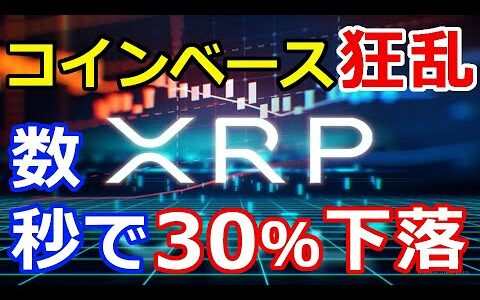 仮想通貨リップル（XRP）コインベースでXRP価格が一時90円に『数秒で30％下落』コレが原因！