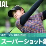 【Round3】スーパーショット集！｜資生堂 レディスオープン