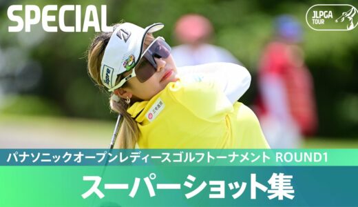 【Round1】スーパーショット集！｜パナソニックオープンレディースゴルフトーナメント