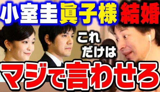 【ひろゆき】勘違いしてる人多すぎ。小室圭の●●は絶対おかしいでしょ。眞子様と小室圭が年内結婚を発表。ひろゆきが眞子さまと小室圭の結婚について話す【ひろゆき切り抜き/論破/婚約】