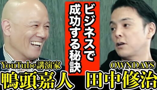 ビジネスで成功する秘訣を徹底議論【鴨頭嘉人 × オンデーズ田中修治】89分完全保存版