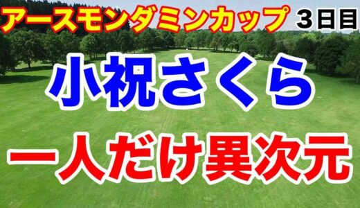 小祝さくら６打差で一人旅【女子ゴルフツアー第17戦】アースモンダミンカップ３日目の結果　月曜決戦になった経緯