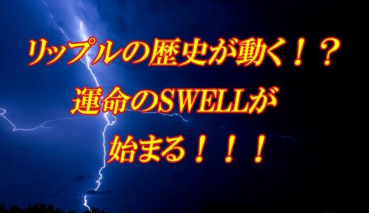 仮想通貨　リップル　SWELLまでいよいよあと１日！！あがれ！