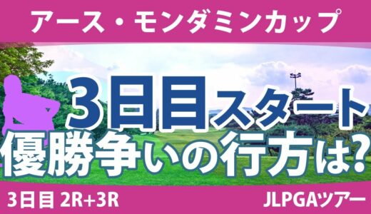 アース・モンダミンカップ 3日目 2R+3R スタート!! 藤田さいき 高橋彩華 野澤真央 天本ハルカ 沖せいら リハナ 仲宗根澄香 工藤遥加 青木瀬令奈 原英莉花