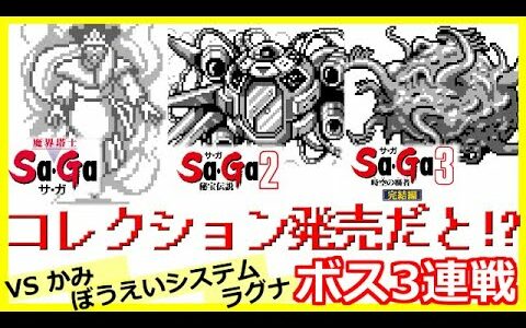 コレクション発売だと！？魔界塔士サ・ガ.サガ2 秘宝伝説.サガ3 時空の覇者 ラスボス3連戦