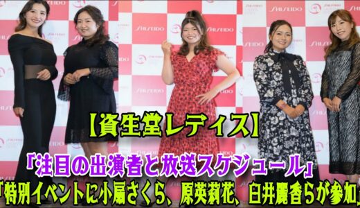 【女子ゴルフ】資生堂レディスゴルフ：初日組み合わせとテレビ放送予定 – 小扇さくら、原英莉花、小扇さくら、臼井麗香などが参加