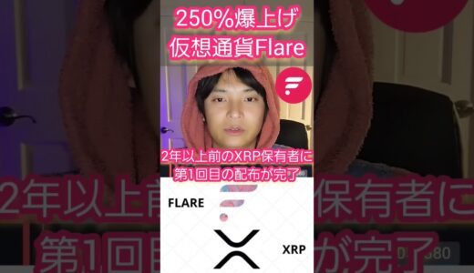 【歓喜】Flare(FLR) 250％爆上げ🚀 #仮想通貨 #フレア #リップル