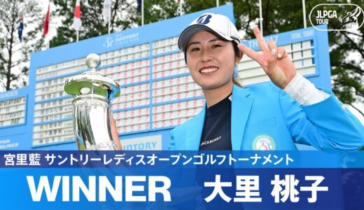 【Round4】大里桃子が3年ぶりツアー3勝目！ハイライト｜宮里藍 サントリーレディスオープンゴルフトーナメント