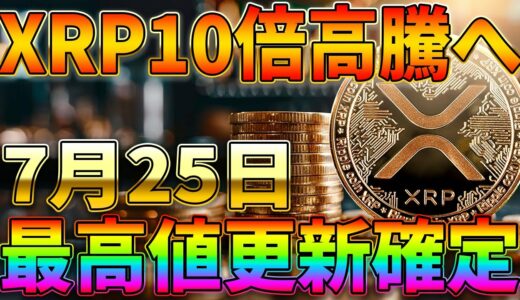 【リップル】SEC訴訟問題がいよいよ明日決着か！XRP最高値更新に向けた今取るべき爆益戦略！【シバコイン】【シバイヌ】【ドージ】【ソラナ】【イーサリアム】【SHIB】【DOGE】【XRP】【SOL】