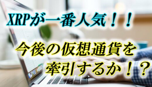 仮想通貨　リップル　一番人気！！今後の仮想通貨を引っ張るか！？