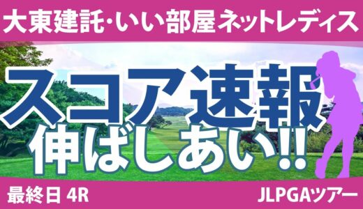 大東建託・いい部屋ネットレディス 最終日 4R スコア速報 三ヶ島かな 川﨑春花 山下美夢有 臼井麗香 @荒木優奈 仲村果乃 青木瀬令奈 原英莉花 @都玲華 @吉田鈴