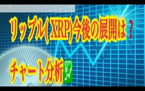 【仮想通貨】リップル最新情報！リップル（XRP）今後の展開は？チャート分析