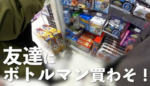 遊び相手欲しさに友達にボトルマン買わせる社会人の休日　#6