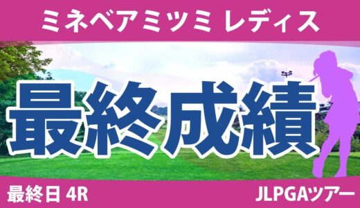 ミネベアミツミレディス 最終日 4R 川﨑春花 櫻井心那 尾関彩美悠 岩井千怜 堀琴音 河本結 原英莉花 内田ことこ 宮田成華 菊地絵理香 大里桃子 @都玲華 政田夢乃 小祝さくら 成澤祐美