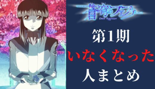 【蒼穹のファフナー解説】第1期で「いなくなった」人まとめ（ネタバレあり）