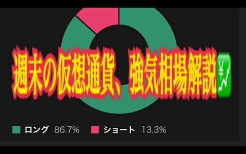 【仮想通貨】リップル最新情報❗️週末の仮想通貨、強気相場解説💹