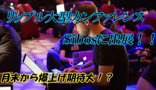 仮想通貨　リップル　Sibos出展でさらなる爆上げ期待か！？